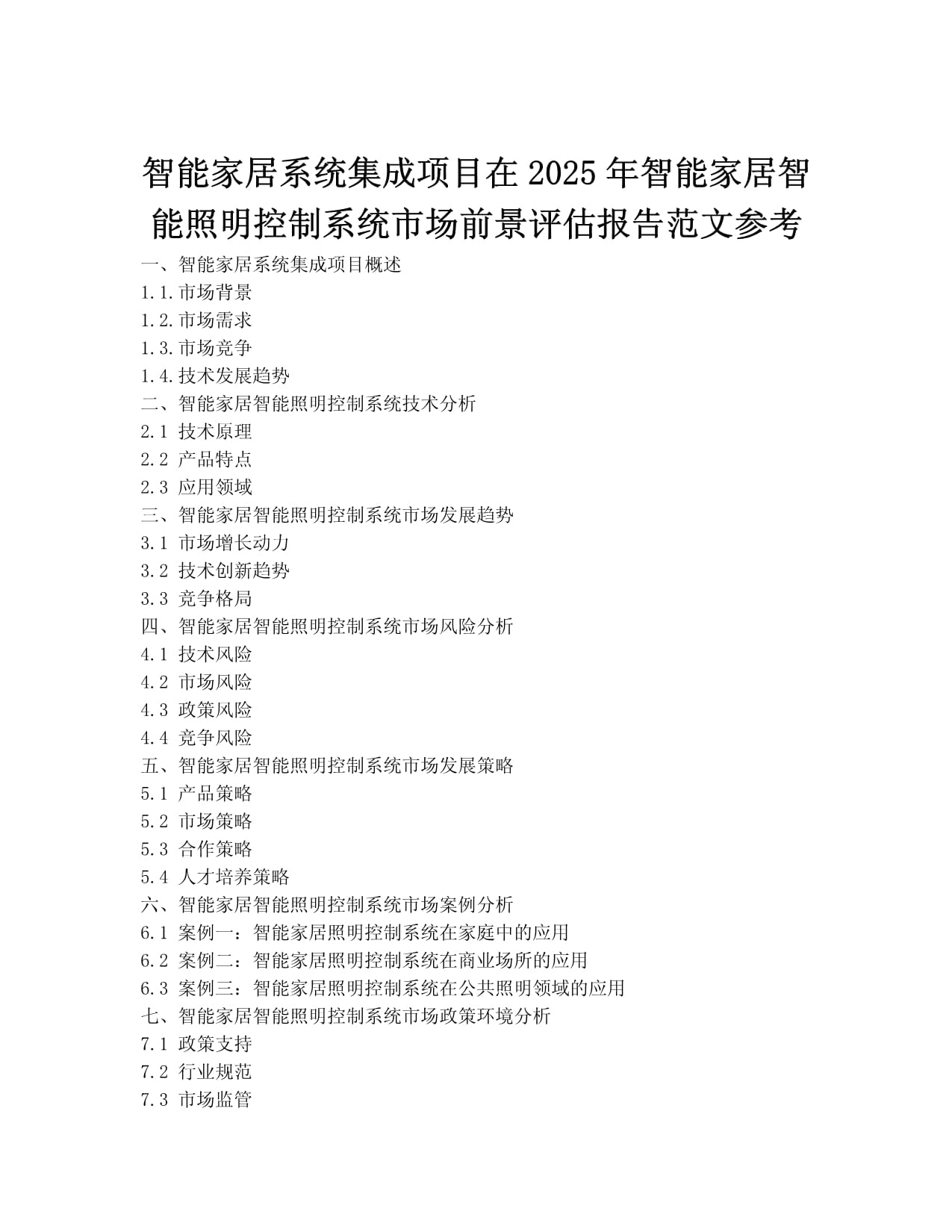 智能家居系统集成项目在2025年智能家居智能照明控制系统市场前景评估报告