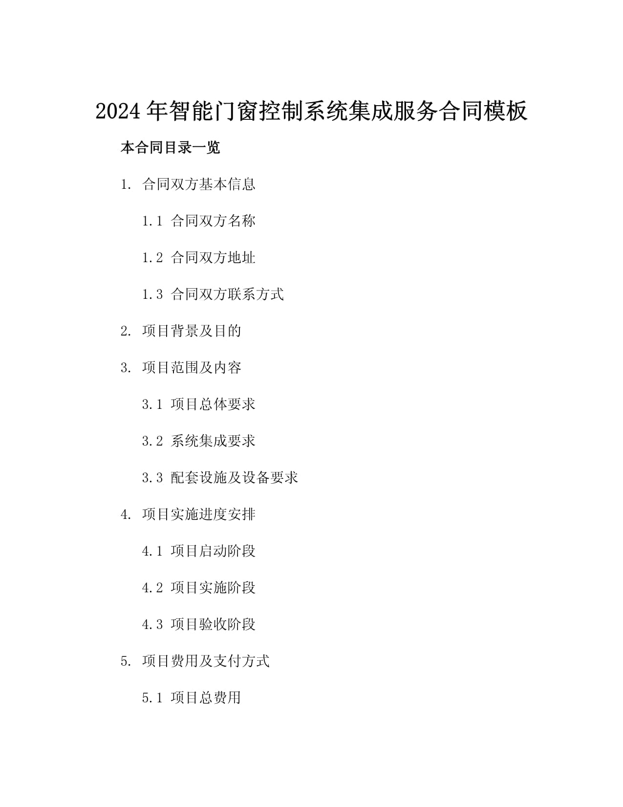 2024年智能门窗控制系统集成服务合同模板3篇